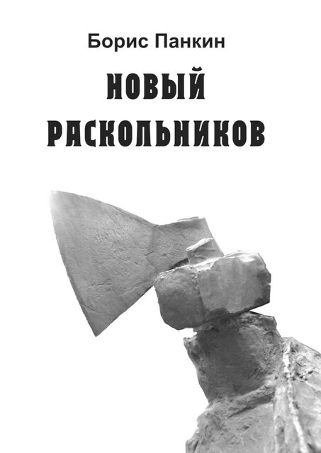 Новый Раскольников, Борис Панкин