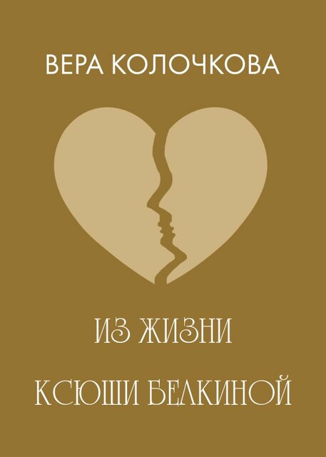 Из жизни Ксюши Белкиной, Вера Колочкова