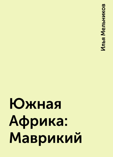 Южная Африка: Маврикий