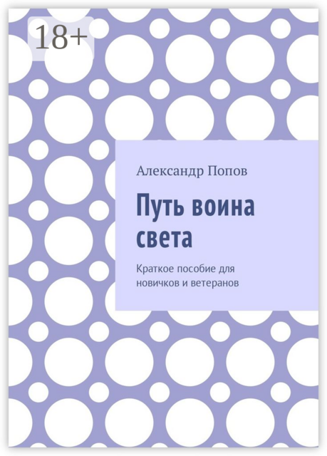 Путь воина света. Краткое пособие для новичков и ветеранов, Александр Попов