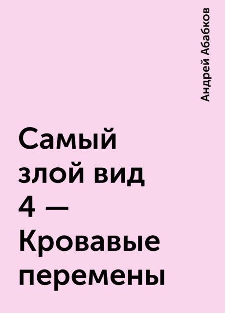Самый злой вид 4 – Кровавые перемены