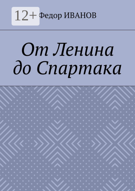 От Ленина до Спартака