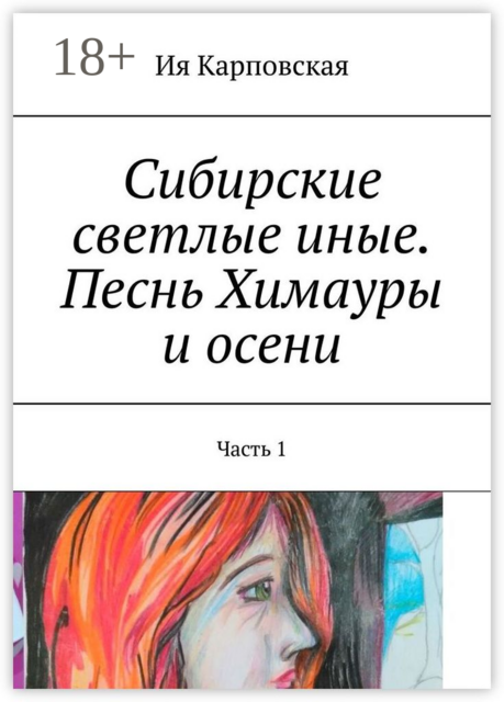 Сибирские светлые иные. Песнь Химауры и осени. Часть 1
