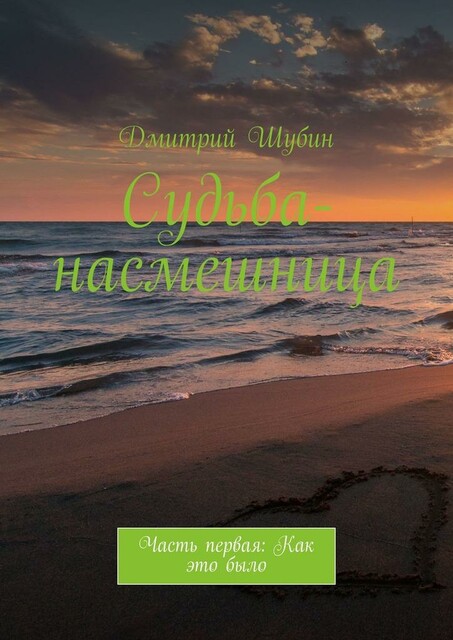 Судьба-насмешница