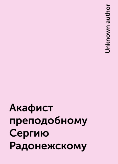 Акафист преподобному Сергию Радонежскому
