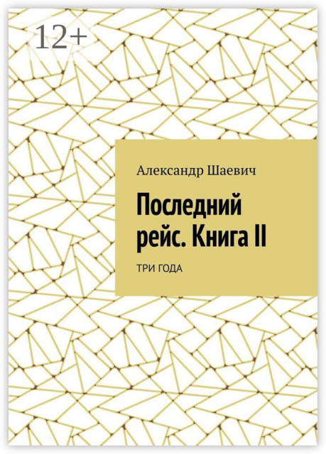 Последний рейс. Книга II. Три года