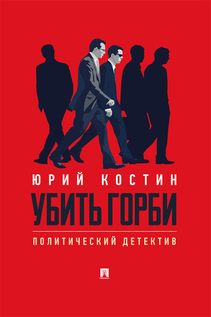 Убить Горби. Политический детектив