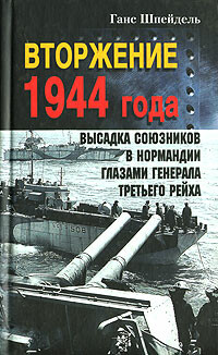 Вторжение 1944 года. Высадка союзников в Нормандии глазами генерала Третьего рейха, Ганс Шпейдель