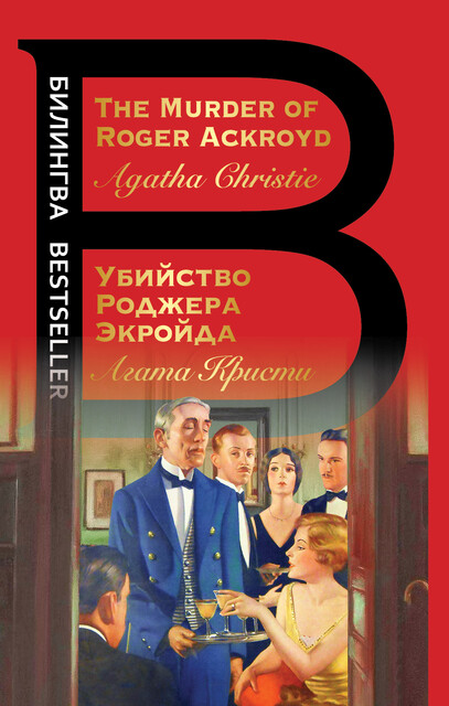 The Murder of Roger Ackroyd / Убийство Роджера Экройда, Агата Кристи