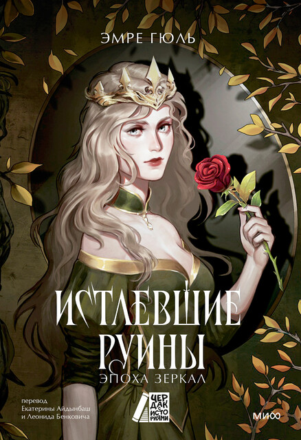 Истлевшие Руины. Эпоха Зеркал, Эмре Гюль