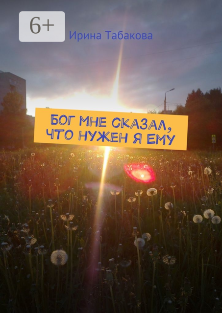 Бог мне сказал, что нужен я Ему