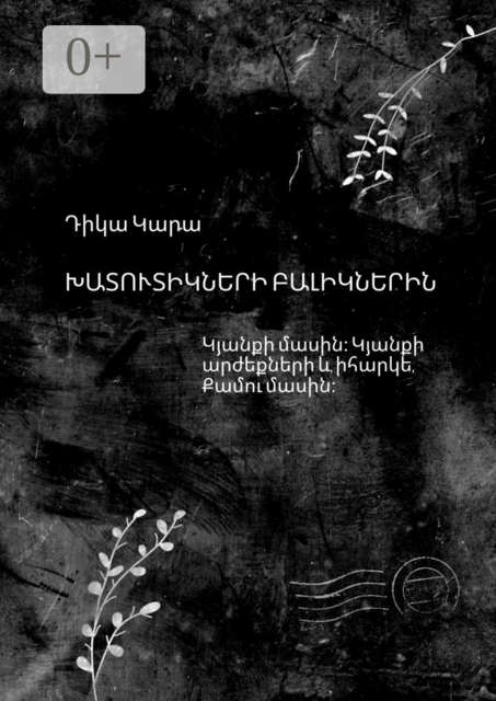 Խատուտիկների բալիկներին. Կյանքի մասին։ Կյանքի արժեքների և, իհարկե, Քամու մասին
