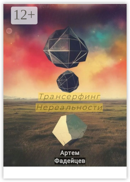 Трансерфинг нереальности, Артем Фадейцев