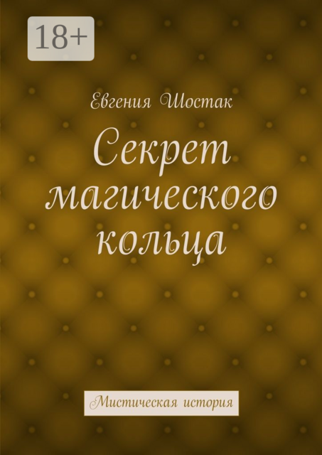 Секрет магического кольца. Мистическая история