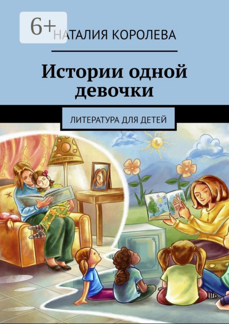 Истории одной девочки. Литература для детей, Наталия Королева