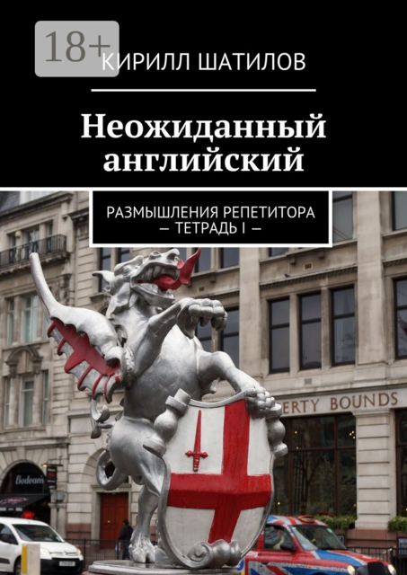 Неожиданный английский. Размышления репетитора — Тетрадь I, Кирилл Шатилов