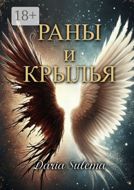 Раны и Крылья. Когда боль говорит — рождаются крылья