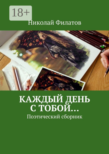 Каждый день с тобой…. Поэтический сборник, Николай Филатов