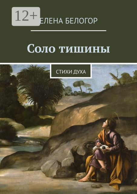 Соло тишины