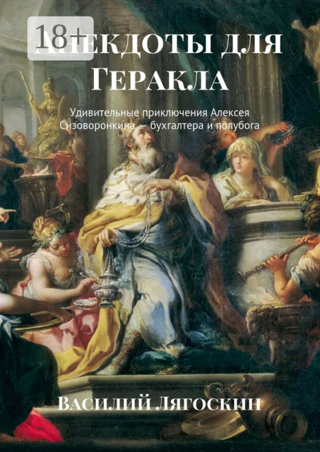 Анекдоты для Геракла. Удивительные приключения Алексея Сизоворонкина — бухгалтера и полубога