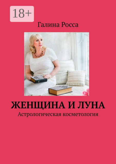 Женщина и Луна. Астрологическая косметология, Галина Росса