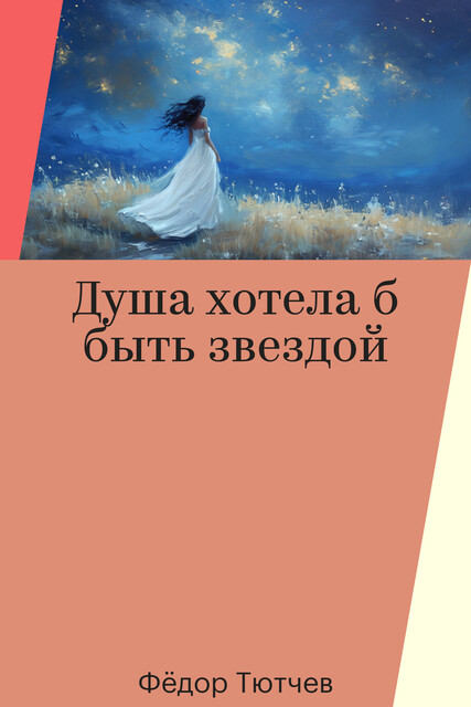 Душа хотела б быть звездой, Фёдор Тютчев