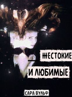 Жестокие и любимые, Сара Вульф