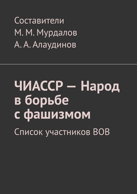 ЧИАССР — Народ в борьбе с фашизмом. Список участников ВОВ, Муслим Мурдалов, Джабраил Мурдалов, Микаил Мурдалов, Абдул Алаудинов, М.М. Мурдалов, А.А. Алаудинов