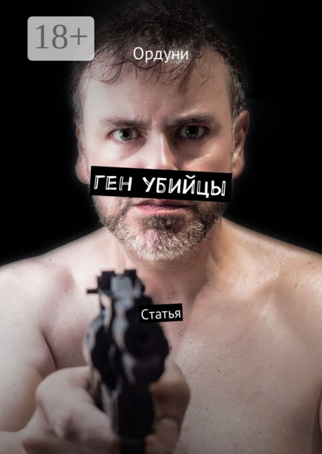 Ген убийцы. Статья