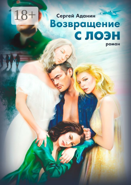 Возвращение с Лоэн, Сергей Аданин