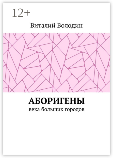 Аборигены. Века больших городов