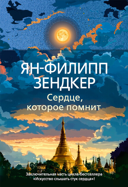 Сердце, которое помнит