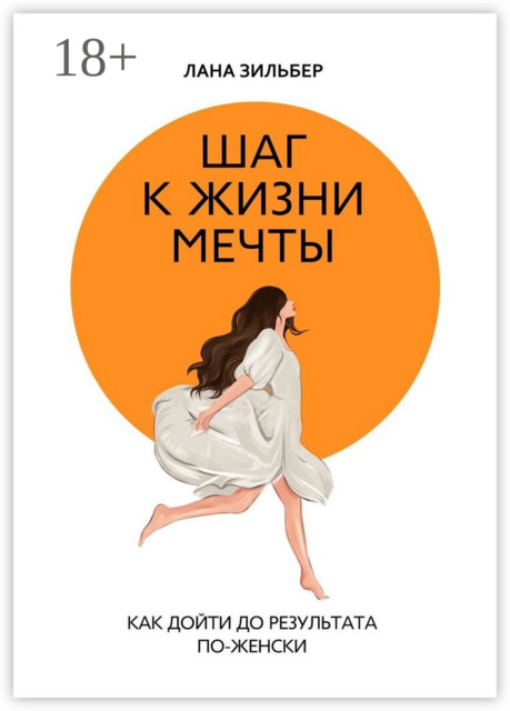 Шаг к жизни мечты. Как дойти до результата по-женски, Лана Зильбер