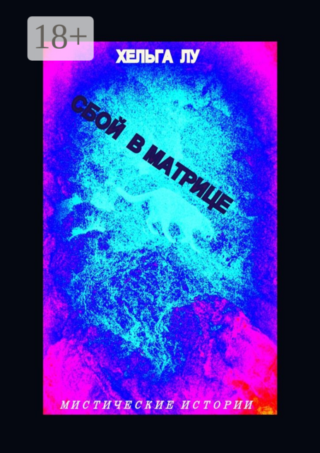 Сбой в матрице. Мистические истории, Лу Хельга