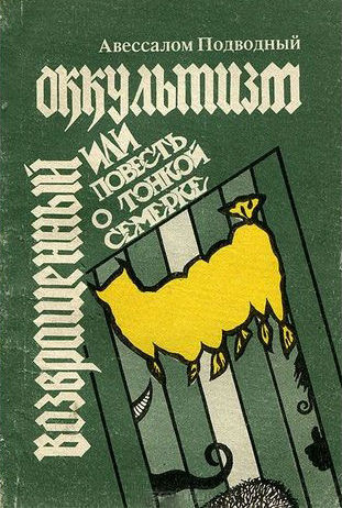 Возвращенный оккультизм, или Повесть о тонкой семерке