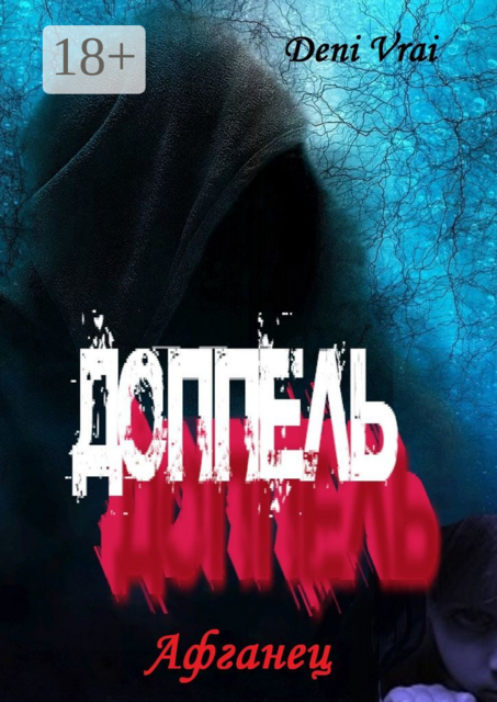 Доппель. Афганец, Deni Vrai
