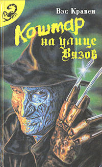 Кошмар на улице Вязов (Новеллизация. Фильмы 1–6)