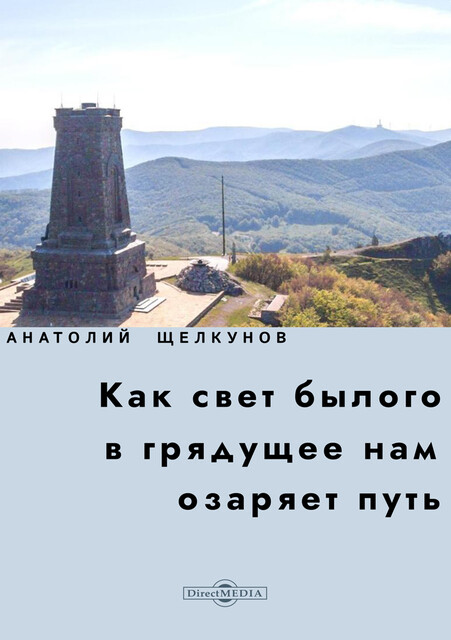 Как свет былого в грядущее нам озаряет путь: прошлое и настоящее российско-болгарских духовных связей