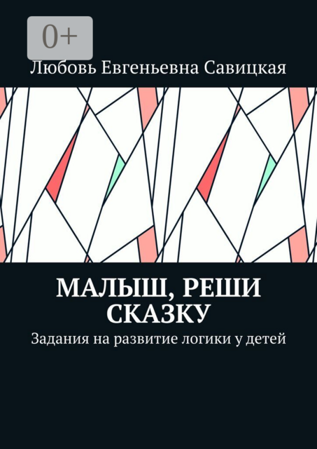 Малыш, реши сказку. Задания на развитие логики у детей