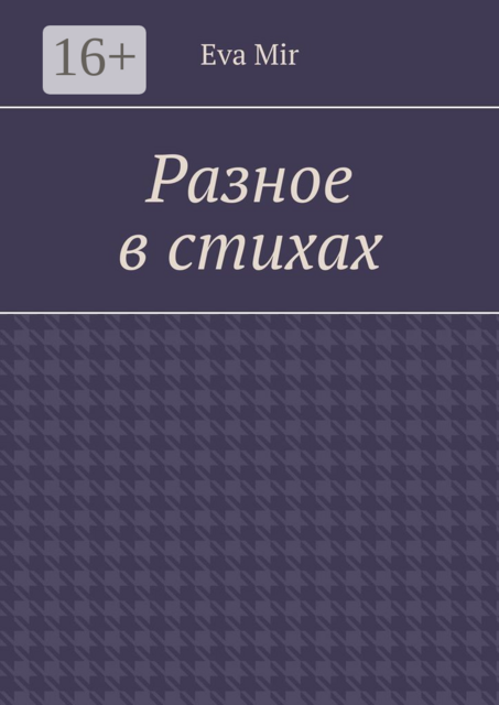 Разное в стихах, Eva Mir