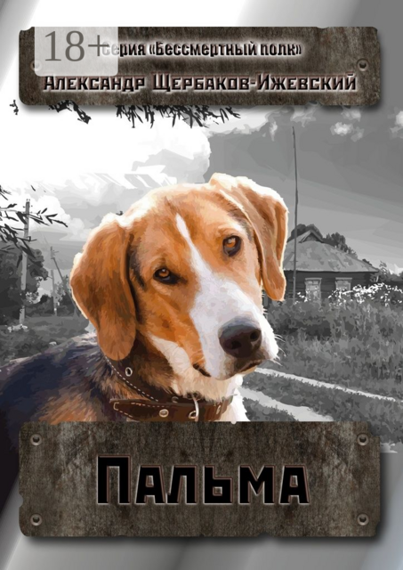 Пальма. Серия «Бессмертный полк»