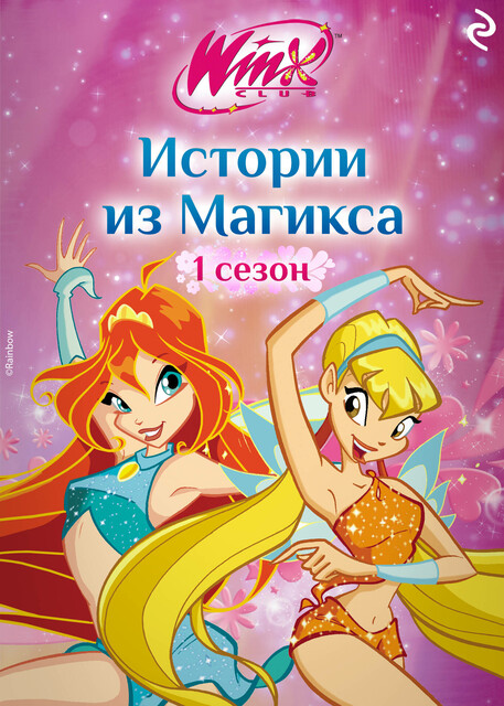Winx. Истории из Магикса, Лия Виата