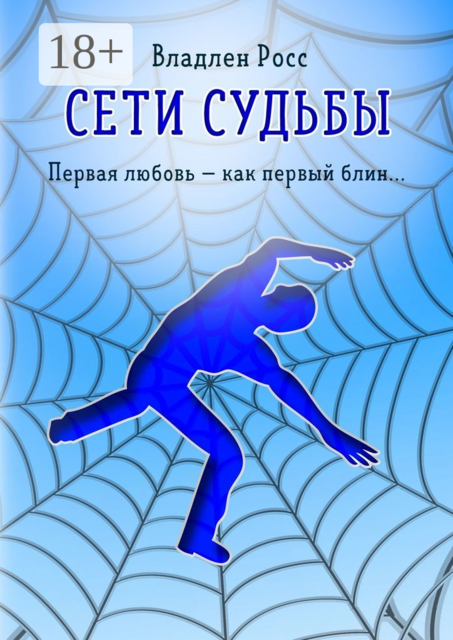 Сети судьбы. Первая любовь — как первый блин