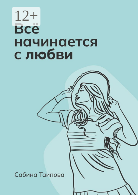 Все начинается с любви, Сабина Таипова
