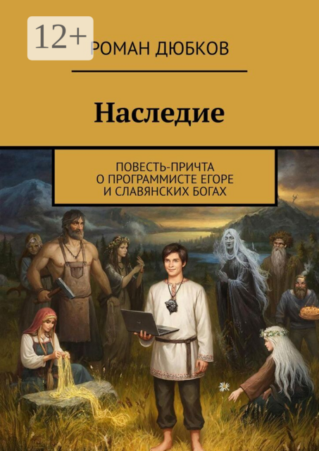 Наследие. Повесть-причта о программисте Егоре и славянских богах