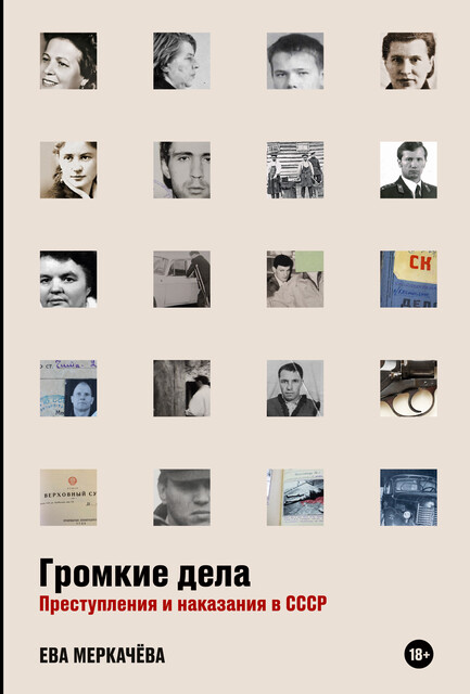 Громкие дела: Преступления и наказания в СССР, Ева Меркачёва