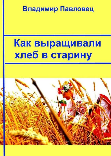 Как выращивали хлеб в старину, Владимир Павловец