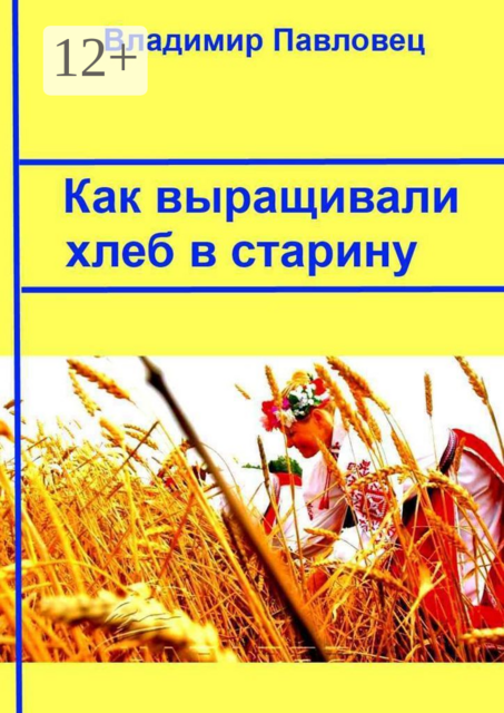 Как выращивали хлеб в старину, Владимир Павловец