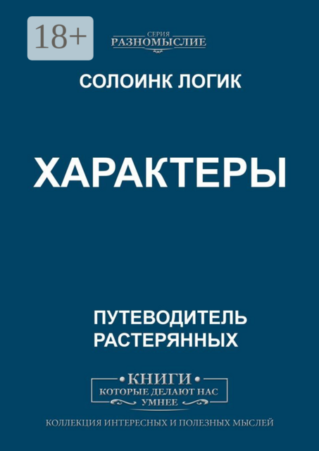 Характеры, Солоинк Логик