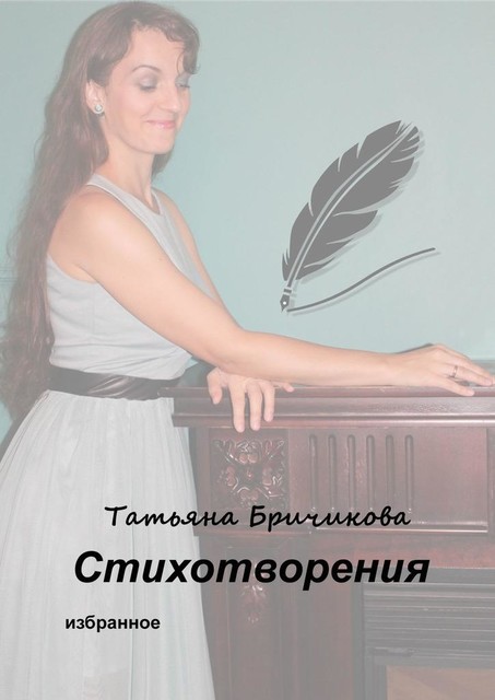 Стихотворения. Избранное, Татьяна Бричикова